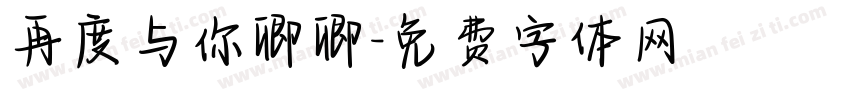 再度与你卿卿字体转换
