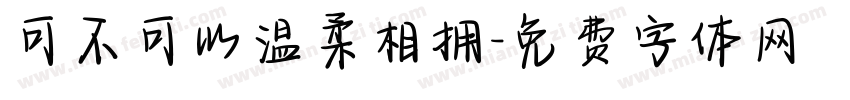 可不可以温柔相拥字体转换