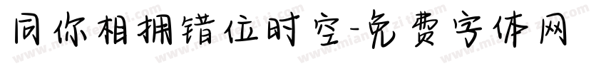 同你相拥错位时空字体转换