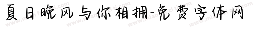夏日晚风与你相拥字体转换