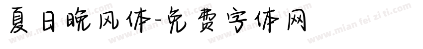 夏日晚风体字体转换