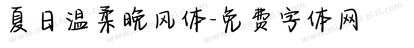 夏日温柔晚风体字体转换