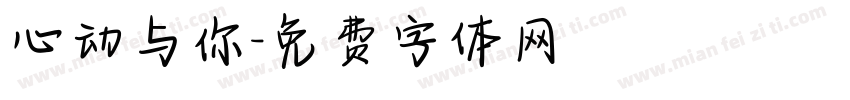 心动与你字体转换