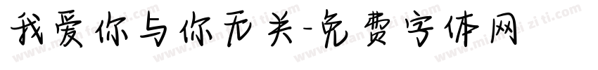 我爱你与你无关字体转换