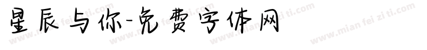 星辰与你字体转换