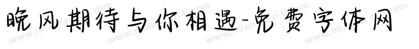 晚风期待与你相遇字体转换