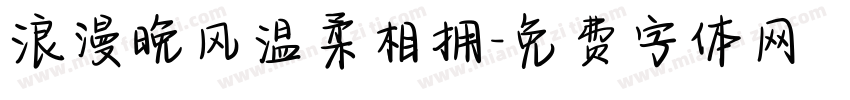 浪漫晚风温柔相拥字体转换