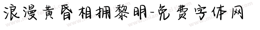 浪漫黄昏相拥黎明字体转换