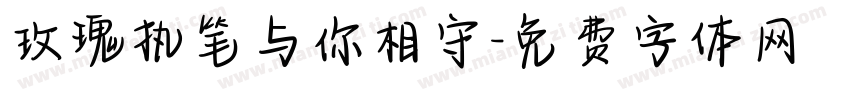 玫瑰执笔与你相守字体转换