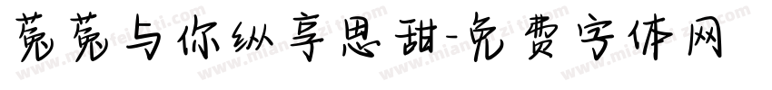菟菟与你纵享思甜字体转换