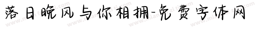 落日晚风与你相拥字体转换