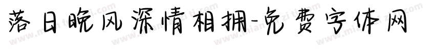 落日晚风深情相拥字体转换