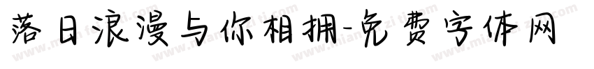 落日浪漫与你相拥字体转换