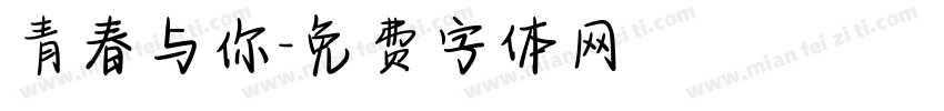 青春与你字体转换