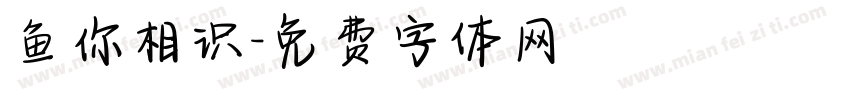 鱼你相识字体转换