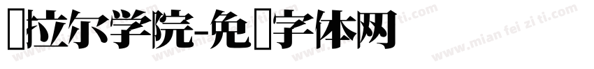 乌拉尔学院字体转换