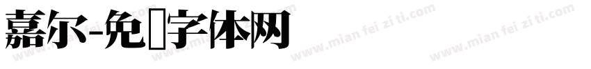 嘉尔字体转换