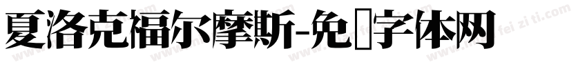 夏洛克福尔摩斯字体转换
