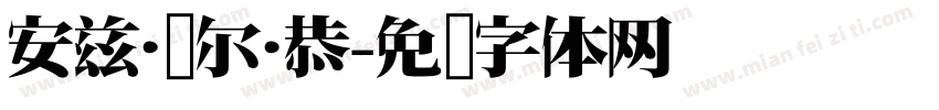安兹·乌尔·恭字体转换