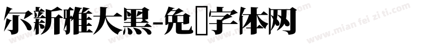 尔新雅大黑字体转换