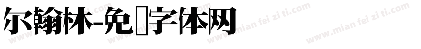 尔翰林字体转换