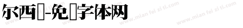尔西亚字体转换