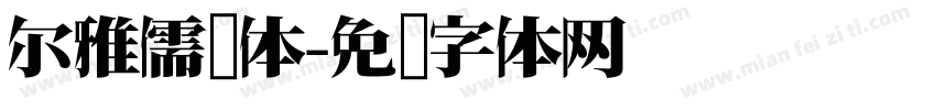 尔雅儒鸿体字体转换