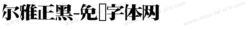 尔雅正黑字体转换
