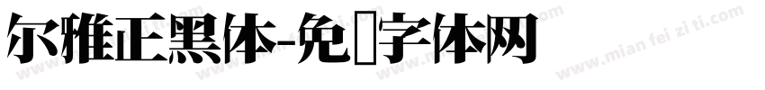 尔雅正黑体字体转换
