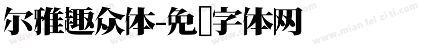 尔雅趣众体字体转换