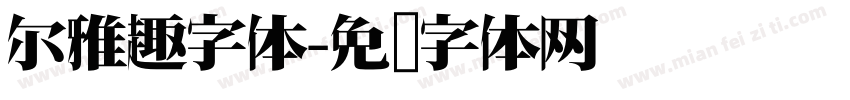 尔雅趣字体字体转换