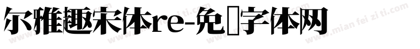 尔雅趣宋体re字体转换