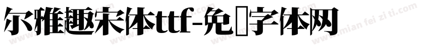 尔雅趣宋体ttf字体转换