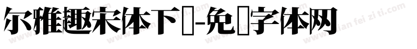 尔雅趣宋体下载字体转换