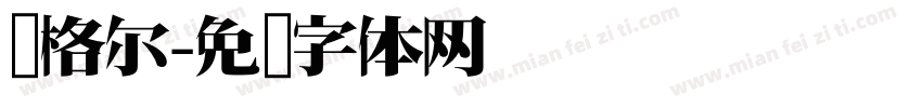库格尔字体转换