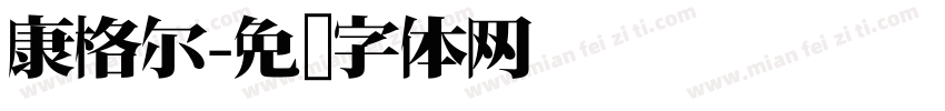 康格尔字体转换