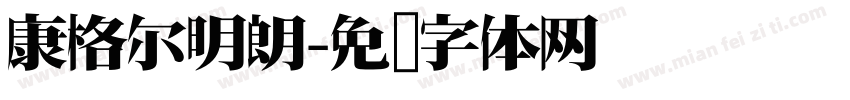 康格尔明朗字体转换