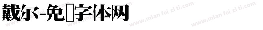 戴尔字体转换