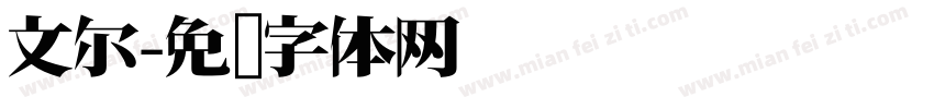 文尔字体转换