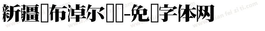 新疆罗布淖尔汉简字体转换