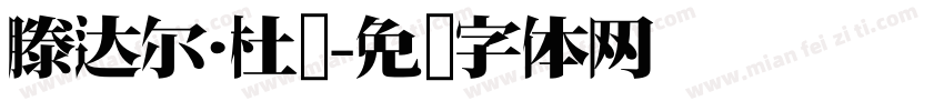 滕达尔·杜萨字体转换