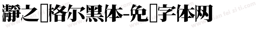 瀞之库格尔黑体字体转换