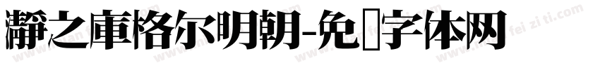 瀞之庫格尔明朝字体转换
