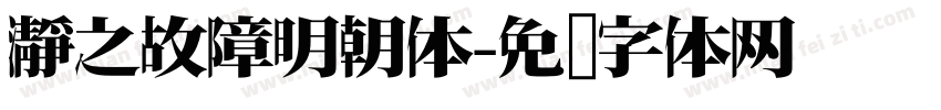 瀞之故障明朝体字体转换