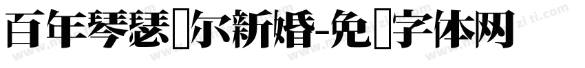 百年琴瑟贺尔新婚字体转换
