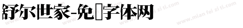 舒尔世家字体转换