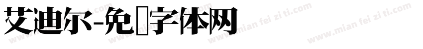 艾迪尔字体转换