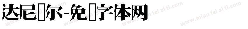 达尼亚尔字体转换