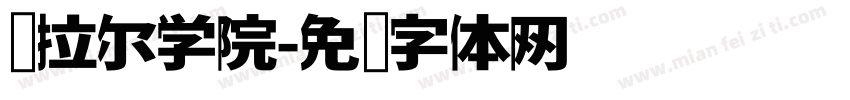 乌拉尔学院字体转换