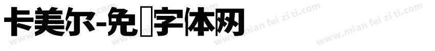 卡美尔字体转换
